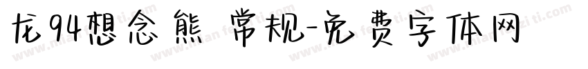 龙94想念熊 常规字体转换